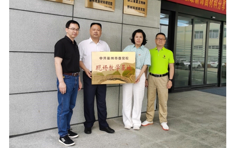 仙鶴股份被選為中共衢州市委黨?，F(xiàn)場教育基地