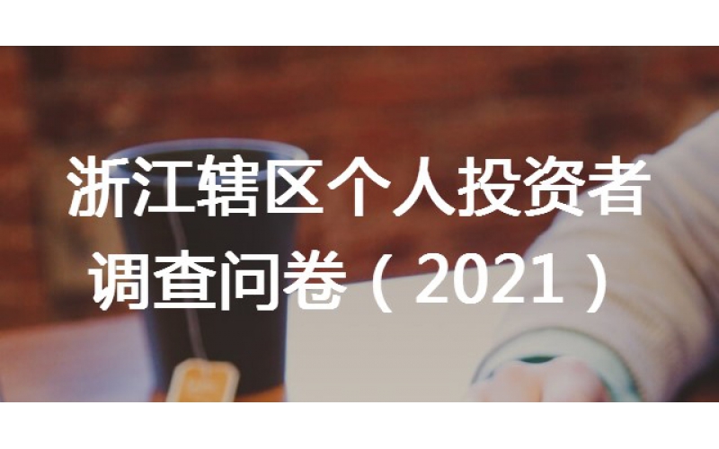 關(guān)于在轄區(qū)開展個(gè)人投資者問卷調(diào)查工作的通知